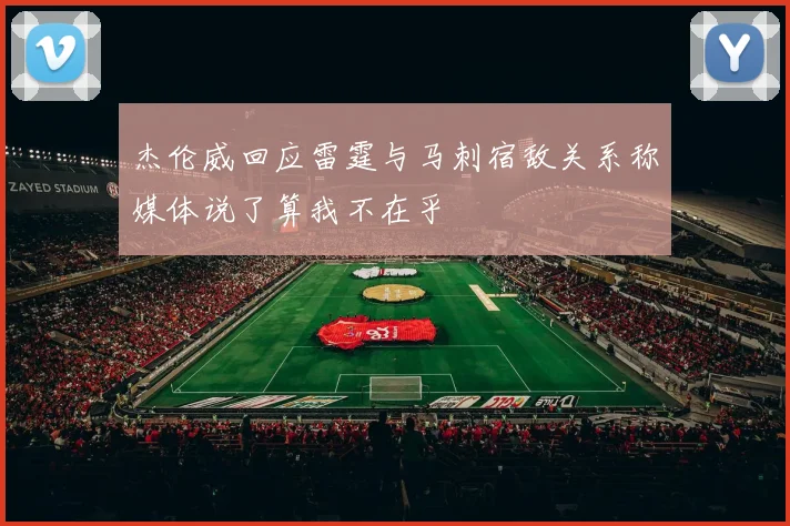 杰伦威回应雷霆与马刺宿敌关系称媒体说了算我不在乎