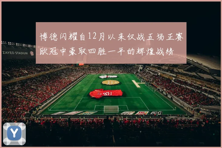 博德闪耀自12月以来仅战五场正赛欧冠中豪取四胜一平的辉煌战绩