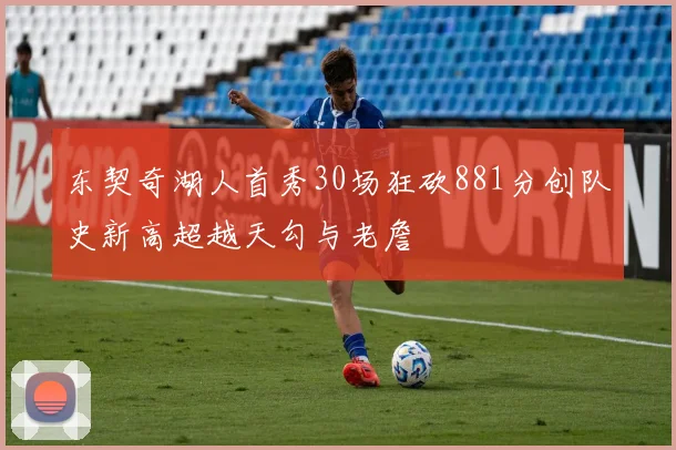 东契奇湖人首秀30场狂砍881分创队史新高超越天勾与老詹
