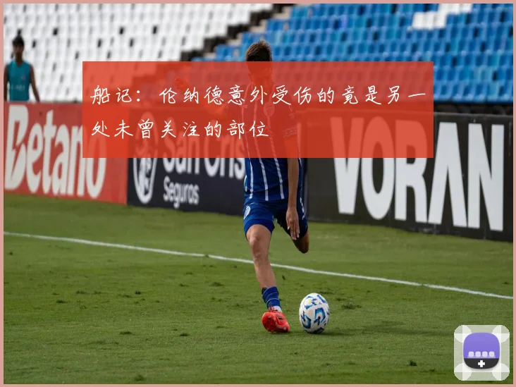 船记：伦纳德意外受伤的竟是另一处未曾关注的部位