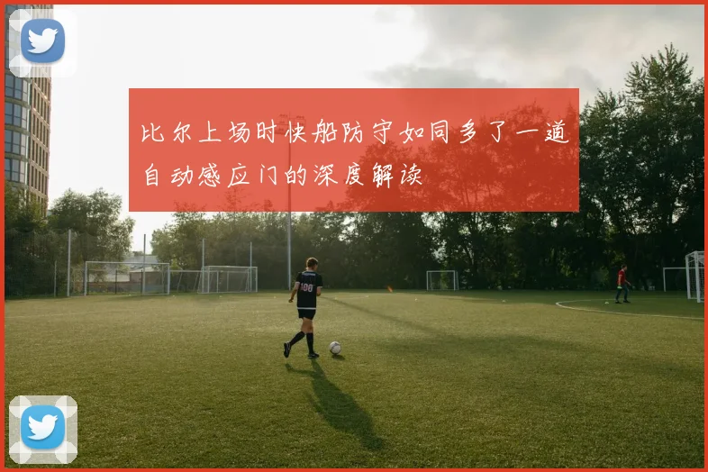 比尔上场时快船防守如同多了一道自动感应门的深度解读