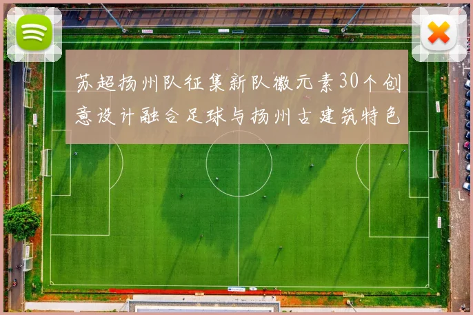 苏超扬州队征集新队徽元素30个创意设计融合足球与扬州古建筑特色