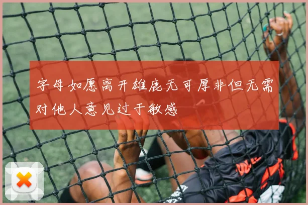 字母如愿离开雄鹿无可厚非但无需对他人意见过于敏感